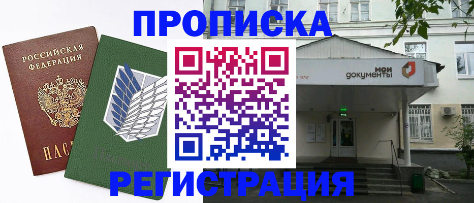 где прописаться в Железногорске